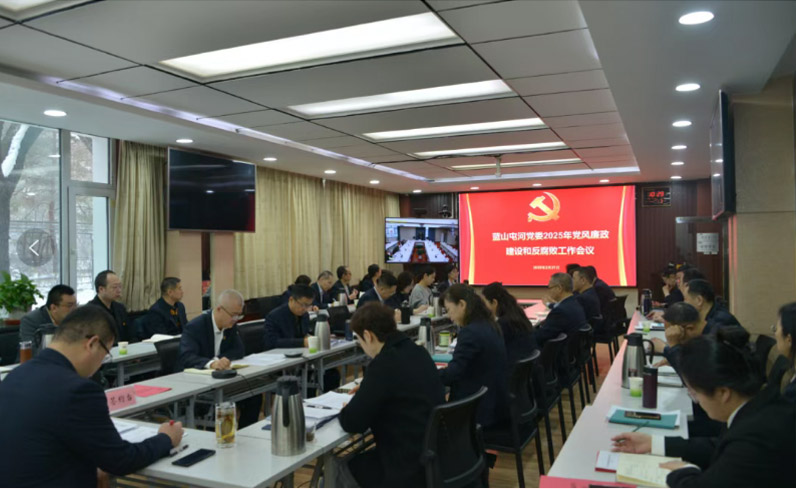 召開黨風(fēng)廉政建設(shè)和反腐敗工作會議——嚴(yán)明黨的紀(jì)律規(guī)矩，夯實廉政建設(shè)根基，堅定不移把反腐敗斗爭進(jìn)行到底
