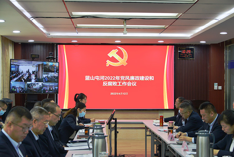 藍(lán)山屯河召開黨風(fēng)廉政建設(shè)和反腐敗工作會(huì)議